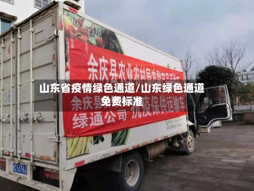 山东省疫情绿色通道/山东绿色通道免费标准-第3张图片