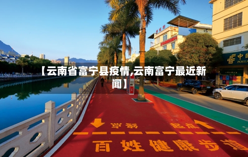 【云南省富宁县疫情,云南富宁最近新闻】-第1张图片