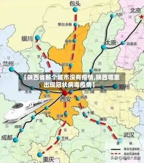 【陕西省那个城市没有疫情,陕西哪里出现冠状病毒疫情】-第3张图片