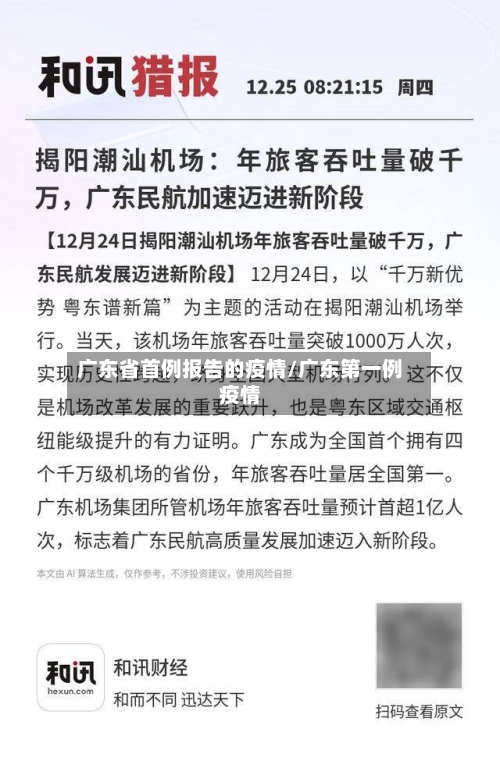 广东省首例报告的疫情/广东第一例疫情-第2张图片