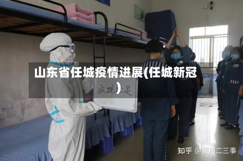 山东省任城疫情进展(任城新冠)-第1张图片