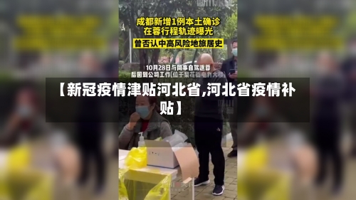 【新冠疫情津贴河北省,河北省疫情补贴】-第1张图片