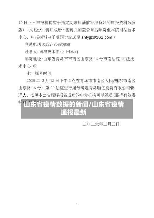 山东省疫情数据的新闻/山东省疫情通报最新-第2张图片