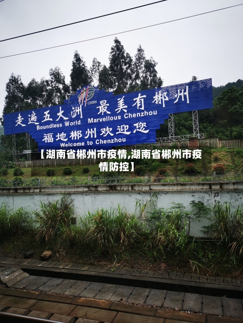 【湖南省郴州市疫情,湖南省郴州市疫情防控】-第1张图片