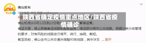 陕西省确定疫情重点地区/陕西省疫情确诊-第3张图片