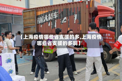 【上海疫情哪些省支援的多,上海疫情哪些省支援的多啊】-第1张图片