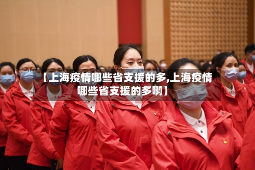 【上海疫情哪些省支援的多,上海疫情哪些省支援的多啊】-第2张图片