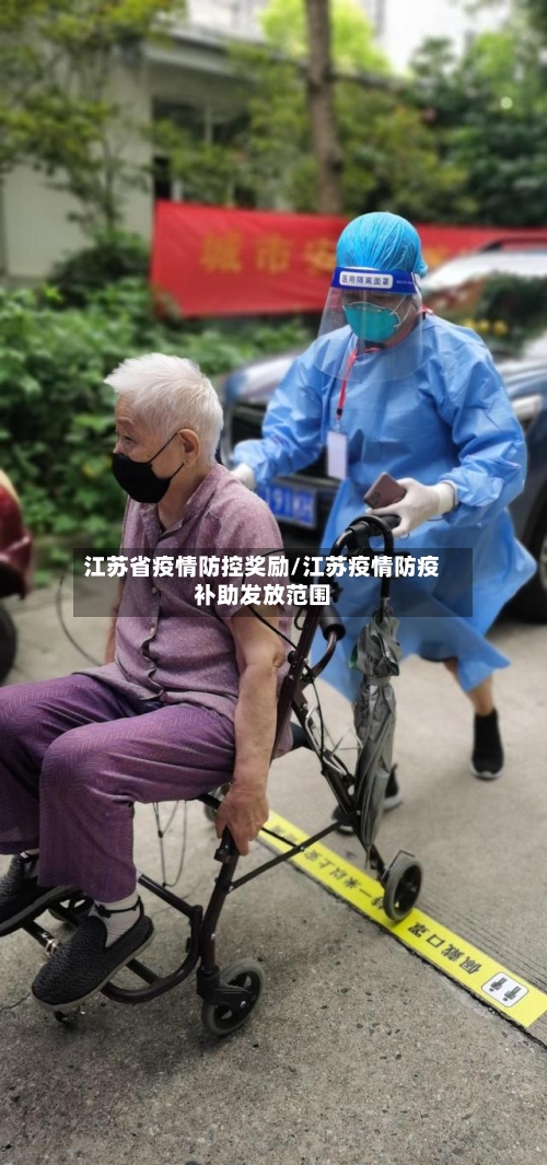 江苏省疫情防控奖励/江苏疫情防疫补助发放范围-第1张图片