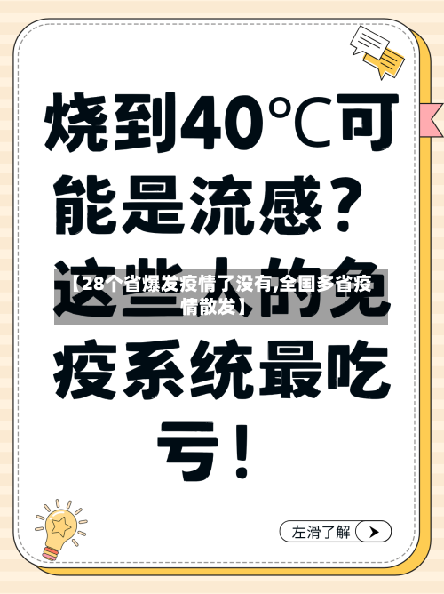 【28个省爆发疫情了没有,全国多省疫情散发】-第2张图片