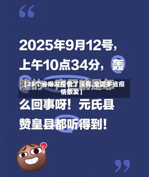 【28个省爆发疫情了没有,全国多省疫情散发】-第1张图片