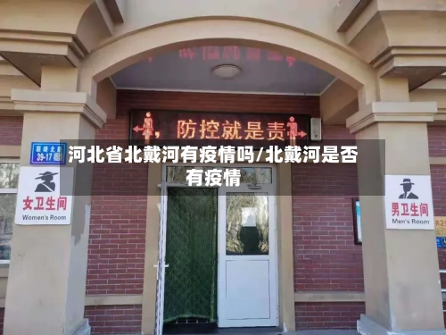 河北省北戴河有疫情吗/北戴河是否有疫情-第1张图片