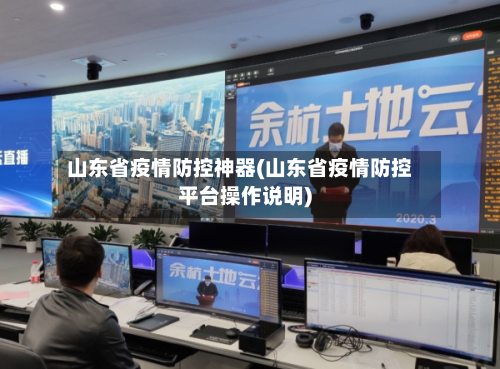 山东省疫情防控神器(山东省疫情防控平台操作说明)-第1张图片