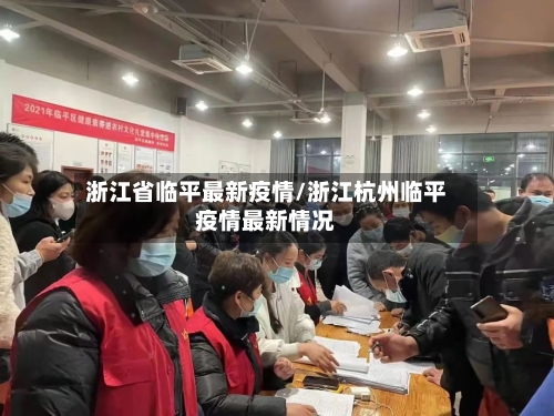 浙江省临平最新疫情/浙江杭州临平疫情最新情况-第1张图片