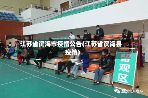 江苏省滨海市疫情公告(江苏省滨海县疫情)-第1张图片