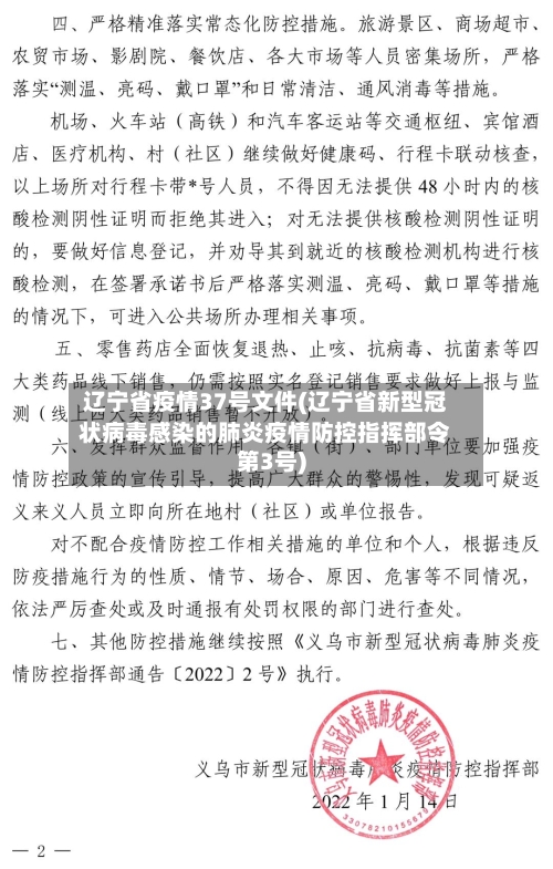辽宁省疫情37号文件(辽宁省新型冠状病毒感染的肺炎疫情防控指挥部令第3号)-第2张图片