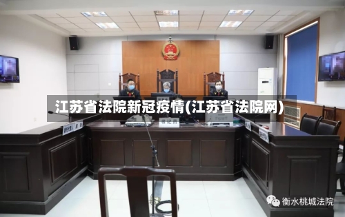 江苏省法院新冠疫情(江苏省法院网)-第1张图片