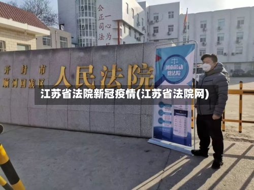 江苏省法院新冠疫情(江苏省法院网)-第3张图片