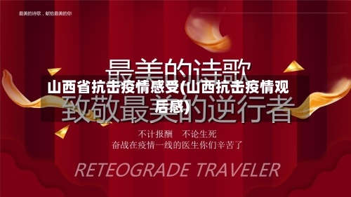 山西省抗击疫情感受(山西抗击疫情观后感)-第1张图片
