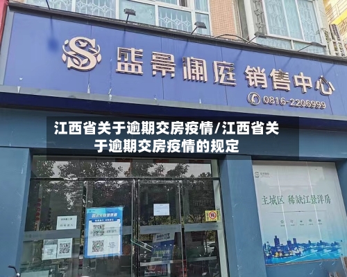 江西省关于逾期交房疫情/江西省关于逾期交房疫情的规定-第2张图片