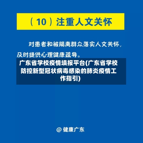 广东省学校疫情填报平台(广东省学校防控新型冠状病毒感染的肺炎疫情工作指引)-第3张图片