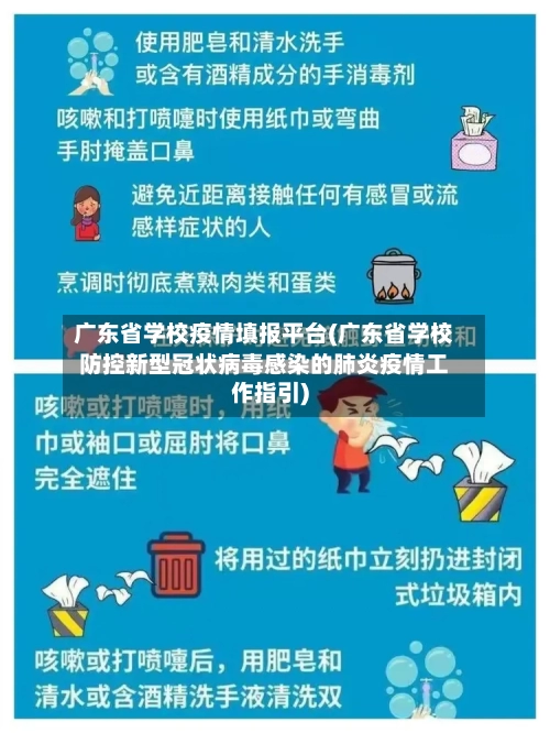 广东省学校疫情填报平台(广东省学校防控新型冠状病毒感染的肺炎疫情工作指引)-第1张图片
