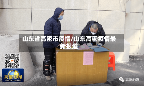 山东省高密市疫情/山东高密疫情最新报道-第1张图片