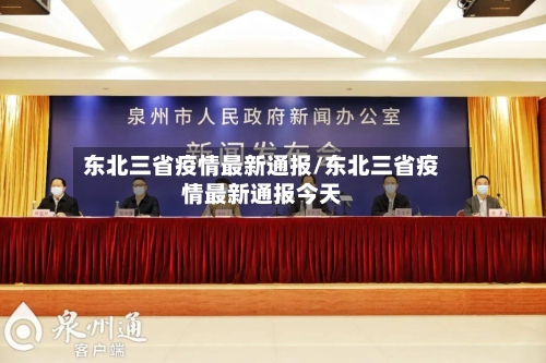 东北三省疫情最新通报/东北三省疫情最新通报今天-第1张图片