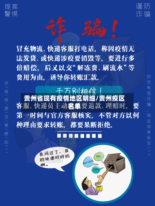 贵州省现有疫情地区明细/贵州疫区名单-第1张图片