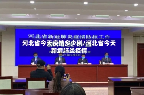 河北省今天疫情多少例/河北省今天新增肺炎疫情-第1张图片