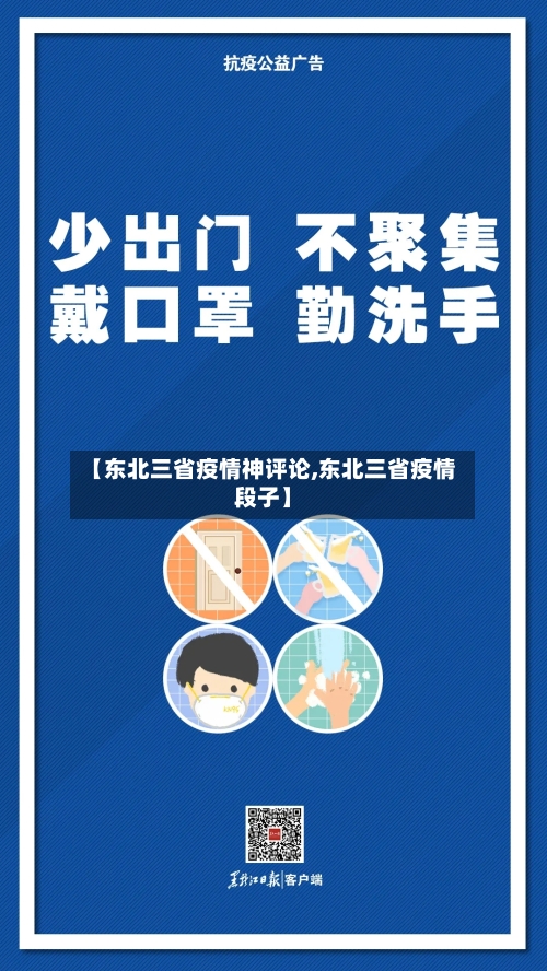 【东北三省疫情神评论,东北三省疫情段子】-第2张图片