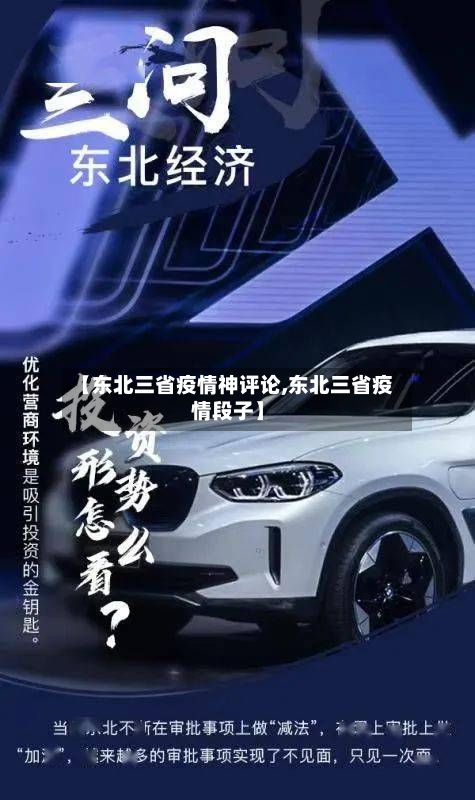 【东北三省疫情神评论,东北三省疫情段子】-第1张图片