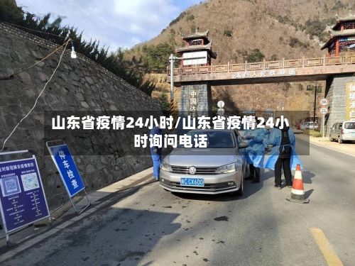 山东省疫情24小时/山东省疫情24小时询问电话-第1张图片