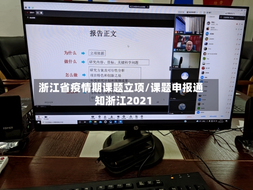 浙江省疫情期课题立项/课题申报通知浙江2021-第1张图片