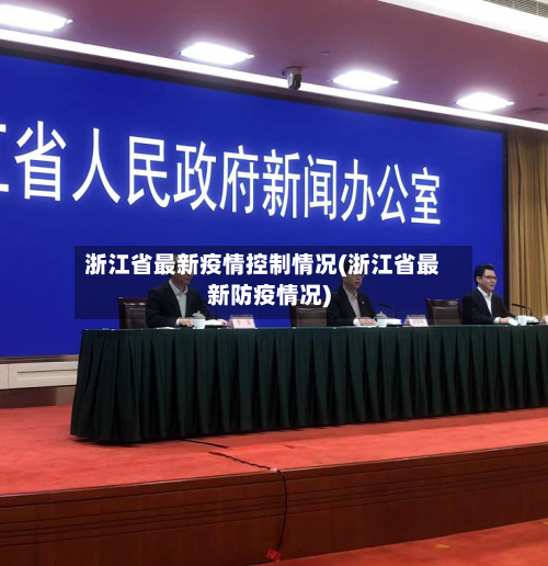 浙江省最新疫情控制情况(浙江省最新防疫情况)-第2张图片