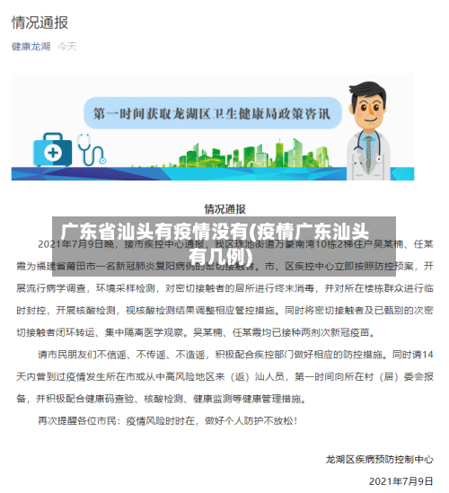 广东省汕头有疫情没有(疫情广东汕头有几例)-第2张图片