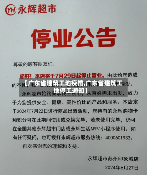 【广东省建筑工地疫情,广东省建筑工地停工通知】-第1张图片