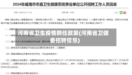 河南省卫生疫情聘任政策(河南省卫健委招聘信息)-第1张图片