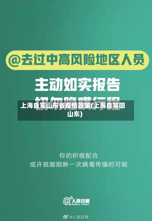 上海自驾山东省疫情政策(上海自驾回山东)-第1张图片