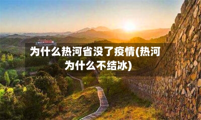为什么热河省没了疫情(热河为什么不结冰)-第2张图片