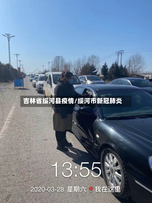 吉林省绥河县疫情/绥河市新冠肺炎-第2张图片