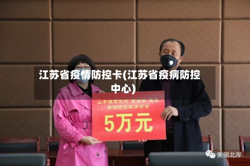 江苏省疫情防控卡(江苏省疫病防控中心)-第1张图片