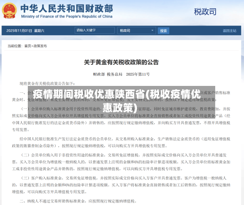 疫情期间税收优惠陕西省(税收疫情优惠政策)-第1张图片