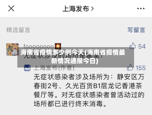 海南省疫情多少例今天(海南省疫情最新情况通报今日)-第1张图片