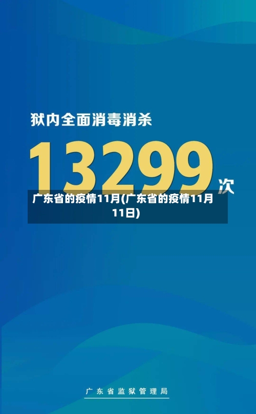 广东省的疫情11月(广东省的疫情11月11日)-第1张图片
