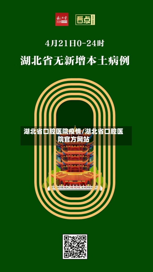 湖北省口腔医院疫情/湖北省口腔医院官方网站-第2张图片