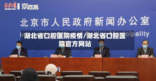 湖北省口腔医院疫情/湖北省口腔医院官方网站-第3张图片