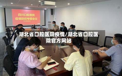 湖北省口腔医院疫情/湖北省口腔医院官方网站-第1张图片