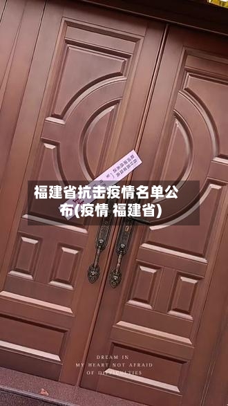 福建省抗击疫情名单公布(疫情 福建省)-第1张图片