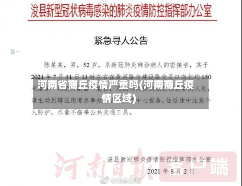 河南省商丘疫情严重吗(河南商丘疫情区域)-第3张图片