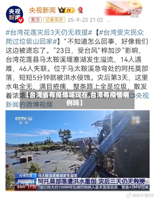 【台湾省有疫情嘛现在,台湾有疫情病例吗】-第1张图片